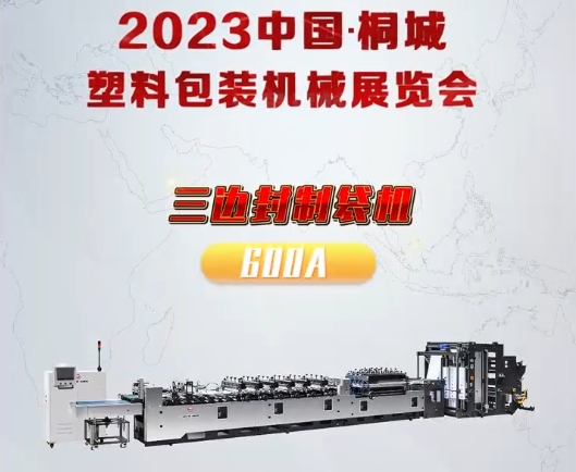 2023中國桐城塑料包（bāo）裝機械展覽會